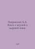 Pokrovsky A.A. A book about tasty and healthy food. In Russian /Pokrovskiy A.A.. Pokrovsky, Arkady Mikhailovich