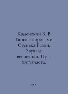 Kamensky V. In the Tango with Cows. Razins Wall. The sound of a spring girl. Th. undefined