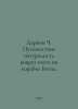 Darwin C. A naturalists journey around the world on the Beagle. In Russian /Dar. Charles Darwin