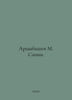 Artsybashev M. Sanin. In Russian /Artsybashev M. Sanin.. Artsybashev, Mikhail Mikhailovich