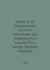 Bykov A. A. Thematic mathematics tests for 10th grade students. In 2 parts. Com. Bykov, Alexander Alekseevich
