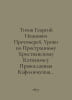 Titov Georgy Ivanovich Protopriest. Lessons on the Strange Christian Katichisi. Titov, Georgy Ivanovich