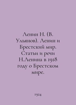 Lenin N. (V. Ulyanov). Lenin and the Brest Peace. Articles and speeches by N. L. undefined