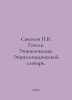 Sokolov P.V. Gogol. Encyclopedia. Encyclopedic Dictionary. In Russian /Sokolov . Sokolov, Pavel