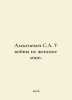 Alexievich S.A. War does not have a female face. In Russian /Aleksievich S.A. U. Svetlana Aleksievich