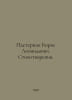 Boris Leonidovich Pasternak. Poems. In Russian /Pasternak Boris Leonidovich. S. Pasternak, Boris Leonidovich