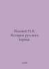 Field N.A. History of the Russian people. In Russian /Polevoy N.A. Istoriya rus. Polevoy, Nikolay Alekseevich