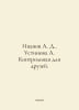 Ivanov A. D., Ustinova A. Control for friends. In Russian /Ivanov A. D., Ustin. Anatoly Ivanov