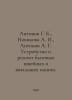 Antonov G. K., Novikova A. I., Antonov A. G. Construction and repair of househ. Antonov, Alexander Vasilievich