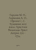 Garlova M., Larionov A. O., Orekhov S. S. The Artist of All Schools: Christian. Ionov, Alexander Mikhailovich