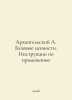 Arkhangelsky A. Basic Values. Instructions for Use In Russian /Arkhangelskiy A.. Arkhangelsky, Alexander Ivanovich