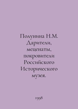 Polunina N.M. Donors, patrons, patrons of the Russian Historical Museum. In Rus. undefined