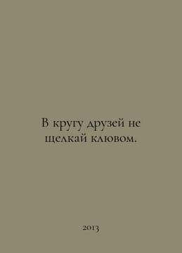Dont click with your beak in your circle of friends. In Russian /V krugu druzey. undefined