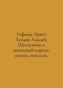 Hoffman, Ernst Theodore Amadeus. The Nutcracker and the Mouse King: Tales, Nove