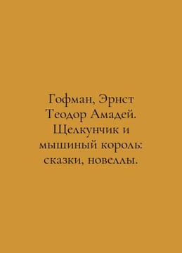 Hoffman, Ernst Theodore Amadeus. The Nutcracker and the Mouse King: Tales, Nove. Hoffmann, Edward Ritter von