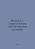 Mikheev V.L. Technological properties of drilling fluids. In Russian /Mikheev V. Mikheev, Vasily Mikhailovich