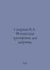 Smirnov V.A. Physical training for health. In Russian /Smirnov V.A. Fizicheskay. Smirnov, Vasily Dmitrievich