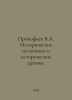 Prokofiev V.A. Historical sources and historical archives. In Russian /Prokofev. Prokofiev, Vasily Alekseevich