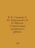V. K. Sinyakov, A. Yu. Nikolsky, N. N. Frolov. Construction materials and works. Nikolsky, Nikolay Konstantinovich
