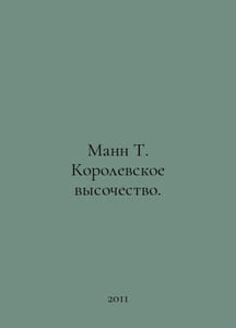 Mann T. Royal Highness. In Russian /Mann T. Korolevskoe vysochestvo.