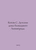 Kotov S. Orphanages of besieged Leningrad. In Russian /Kotov S. Detskie doma bl. Kotov, S.P.