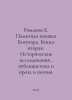 E. Boguchars Romanov Memorial Book. Book Two. Historical Research, Journalism, . Romanov, Evdokim Romanovich