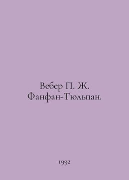 Weber P. J. Fanfan-Tulip. In Russian /Veber P. Zh. Fanfan-Tyulpan.. undefined