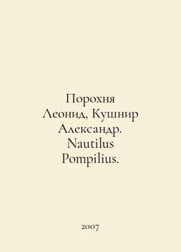 Gunpowder Leonid, Kushnir Alexander. Nautilus Pompilius. In Russian /Porokhnya . undefined