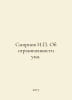 Smirnov I. On the Limits of Mind. In Russian /Smirnov I. Ob ogranichennosti um. Smirnov, Ilya Dmitrievich