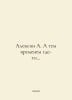 Alexin A. Meanwhile somewhere. In Russian /Aleksin A. A tem vremenem gde-to.. Anatoly Aleksin