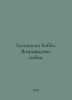 Bobby Hutchinson: Reviving Love. In Russian /Khatchinson Bobbi. Vozrozhdenie ly. 