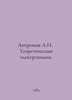 Anthropov L.I. Theoretical electrochemistry. In Russian /Antropov L.I. Teoreti. Antropov, Luka Nikolaevich