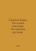 Boris Savinkov. The Last Landlords. Posthumous Stories. In Russian /Savinkov Bo. Savinkov, Boris Viktorovich