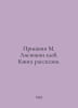Prishvin M. Lisichkin bread. A book of short stories. In Russian /Prishvin M. . Mikhail Prishvin