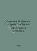 Sorokin V. Basics of the design of gasoline-electric units. In Russian /Sorokin. Vladimir Sorokin