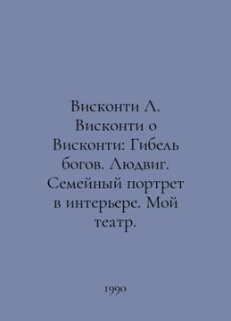 Visconti L. Visconti on Visconti: The Death of the Gods. Ludwig. A Family Portr. undefined