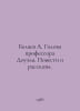 Belyaev A. Professor Dowells Head: Stories and Stories. In Russian /Belyaev A.. Alexander Belyaev