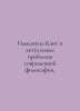 Immanuel Kant and the Current Challenges of Modern Philosophy. In Russian /Imma. Kant, Immanuel