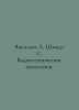 Vasiliev A. Schmidt S. Water engineering studies. In Russian /Vasilev A. Shmidt. Schmidt, Sophia Robertovna