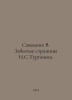 Savodnik V. The Forgotten Pages of I.S. Turgenev. In Russian /Savodnik V. Zaby. Savodnik, Vladimir Fedorovich