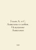 The Voice of A. and S. Angelica in Love. The Temptation of Angelica In Russian. Anne and Serge Golon