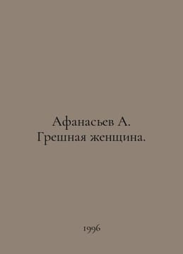 Afanasyev A. A sinful woman. In Russian /Afanasev A. Greshnaya zhenshchina.. Afanasyev, Alexander Nikolaevich