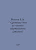 Mikheev V.A. Hydropressurized units. In Russian /Mikheev V.A. Gidropressovye us. Mikheev, Vasily Mikhailovich