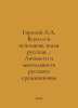 Gorsky A.A. The whole Russian land has been fulfilled..: Personalities and Ment. Gorsky, Alexander Vasilievich