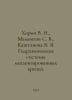 Khorin V. N., Mamontov S. V., Kashtanova V. Ya. Hydraulic systems of mechanized. Mamontov, Savva Ivanovich