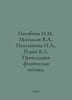 Nagibina I.M., Moskalev V.A., Polushkina N.A., Rudin V.L. Applied Physical Opti. Rudin, Vsevolod Vasilievich