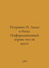 Petrovich N. People and Bits. Information Explosion: What It Carries In Russian. Petrovich, N.
