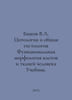 Bykov V.L. Cytology and general histology Functional morphology of Human Cells . Vasil Bykov