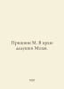 Prishvin M. On the edge of grandfather Mazai. In Russian /Prishvin M. V krayu d. Mikhail Prishvin