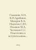 A.I. Homonova, K.N. Drabovich, V.A. Makarov, S.Yu Nikitin, M.A. Polyakov, S.S. . Makarov, Vladimir Evseevich